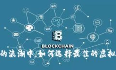 在数字资产的浪潮中，如