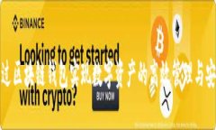 如何通过区块链钱包实现