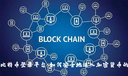 揭秘比特币登录平台：如何安全地进入加密货币的世界