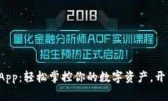 数字货币钱包App：轻松掌