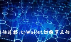发现更快的连接：tpWalle