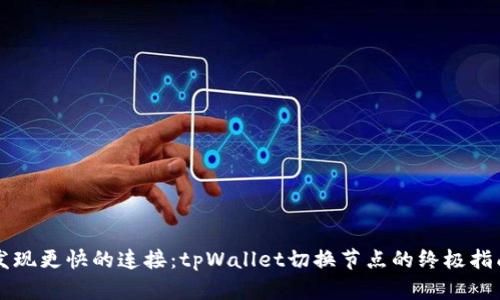 发现更快的连接：tpWallet切换节点的终极指南