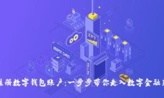 轻松注册数字钱包账户：