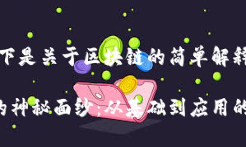 当然可以！以下是关于区块链的简单解释和详细内容。

揭开区块链的神秘面纱：从基础到应用的全面解析