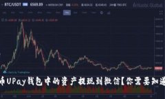 如何将虚拟币UPay钱包中的