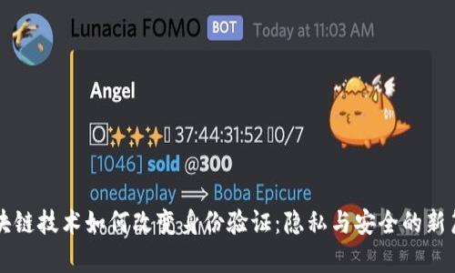 区块链技术如何改变身份验证：隐私与安全的新篇章