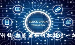 狗狗币USD最新行情：投资