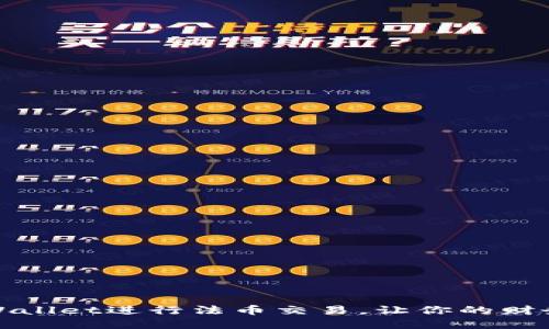 如何利用tpWallet进行法币交易，让你的财务管理更轻松