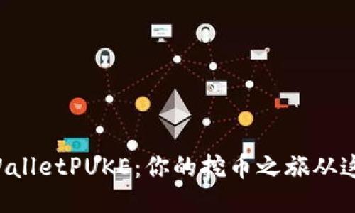 探索TPWalletPUKE：你的挖币之旅从这里开始！