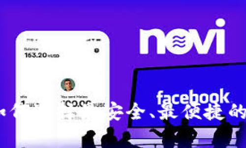 揭秘区块链钱包：如何选择最安全、最便捷的数字资产存储方案