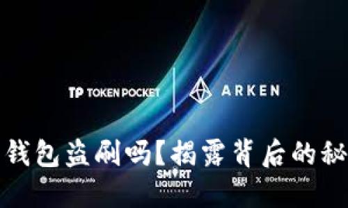 你会被虚拟币钱包盗刷吗？揭露背后的秘密与防范技巧