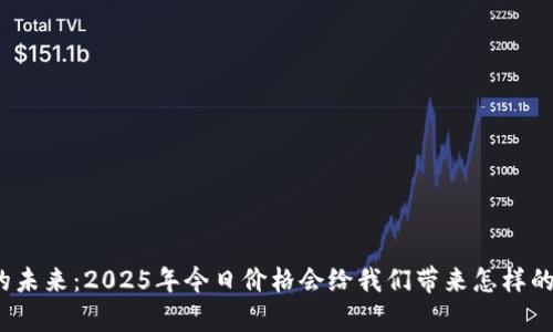 钯金的未来：2025年今日价格会给我们带来怎样的惊喜？