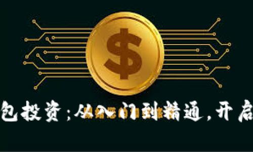 解密区块链钱包投资：从入门到精通，开启财务自由之旅