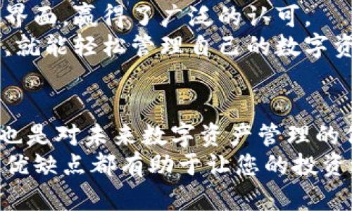   2023年全球十大加密货币钱包排行榜，您不能错过的安全宝藏！ / 

 guanjianci 加密货币钱包, 数字钱包, 安全性, 排行榜 /guanjianci 

引言：加密货币钱包的重要性
随着区块链和数字资产的迅速发展，加密货币变得愈加流行。对于普通用户来说，如何安全地存储和管理这些虚拟资产，是每个人都需要面对的一个重要问题。而加密货币钱包的选择，直接关系到用户资产的安全性与便捷性。
在市场上，有众多加密货币钱包供用户选择。本文将为您揭示2023年全球十大加密货币钱包的排名，帮助您找到最适合自己的那一款。

1. Binance Wallet（币安钱包）
作为全球最大的加密货币交易所之一，币安创建的币安钱包备受用户推崇。它不仅支持多种主流币种，还提供了一系列的安全功能，如双重身份验证和冷存储选项。无论是新手还是资深投资者，币安钱包都能为您提供强有力的保护。
此外，币安钱包允许用户轻松访问其交易平台，方便进行快速交易和资产管理。因此，它在安全性与便捷性方面都获得了用户的高度评价。

2. Coinbase Wallet（Coinbase钱包）
Coinbase钱包作为美国最大的加密货币交易平台之一，也具备良好的声誉。它不仅支持多种数字资产，还提供了用户友好的界面。通过其移动应用程序，用户能够轻松发送、接收和管理自己的加密货币。
一个值得注意的优势是，Coinbase钱包还允许用户通过DApp轻松访问去中心化金融（DeFi）应用，丰富了用户的投资选择，增加了使用的灵活性。

3. Ledger Nano S（Ledger硬件钱包）
如果您追求高安全性，Ledger Nano S可能是您的优选。作为一种硬件钱包，Ledger Nano S能够提供离线存储，防止黑客攻击和恶意软件的侵害。用户仅需将资产存储到设备中，便能获得高度安全的保护。
尽管设置过程相对复杂，但拥有这样一款硬件钱包所带来的安全保障，绝对值得投资。此外，Ledger Nano S支持多种加密币种，使其成为多币种投资者的理想选择。

4. Trezor（Trezor硬件钱包）
Trezor是另一款备受推崇的硬件钱包，同样以安全性见长。它能确保您的私钥不被泄露，并能够离线存储资产，防范网络攻击。用户在管理和访问资产时，依然能够保持相对简单的操作流程。
通过其开源软件，Trezor能够支持多种加密货币，非常适合各种需求的投资者。尽管价格相对较高，但为了资产安全，许多用户依然愿意为此买单。

5. Exodus Wallet（Exodus钱包）
Exodus钱包以其用户友好的界面获得了市场的认可。它支持多种主流币种，并具备内置的交易功能，用户能够轻松进行币种之间的交换。这种灵活性使其在爱好者中颇具人气。
此外，Exodus提供了桌面和移动应用，使得用户在不同平台之间的操作更加便捷。而其直观的设计，也让新手用户能够轻松上手，充分感受到加密货币的魅力。

6. Trust Wallet（信任钱包）
信任钱包是由Binance推出的一款移动钱包，主要用于存储和管理代币资产。它支持对ERC20、BEP2及BEP20等代币的存储与交易。用户界面友好，适合各类用户。
信任钱包还提供了与去中心化交易所（DEX）的互动，极大丰富了用户的投资体验。其安全性同样得到保障，满足用户对于资产安全的迫切需求。

7. Atomic Wallet（原子钱包）
作为一款多币种钱包，原子钱包支持超过500种币种的存储。用户能够通过其内置的交换功能，轻松交易不同的资产，而无需依赖于第三方平台。这种去中心化的特性在用户中广受欢迎。
原子钱包以其简单的操作流程和强大的性能吸引了众多用户。而且，用户可以在本地存储私钥，增加了安全性。

8. Mycelium（Mycelium钱包）
Mycelium是一款专注于比特币的移动钱包，以其强大的隐私特性著称。它允许用户完全控制其私钥，并支持多种功能，如买卖比特币和交易所整合。
尽管Mycelium的设计偏向于技术型用户，但其高度安全的特性吸引了越来越多的用户关注。这也是为何它成为比特币爱好者的热门选择之一。

9. Electrum（Electrum钱包）
Electrum是另一个以比特币为主的轻量级钱包，用户能够方便地进行比特币交易和管理。由于其开发时间较久，具备丰富的功能，成为许多比特币持有者的首选。
Electrum能够支持硬件钱包的集成，增强了安全性。尽管界面相对简单，但干净明了的设计，帮助用户更高效地进行管理。

10. Coinomi（Coinomi钱包）
Coinomi是一款多币种钱包，用户能够存储多个资产，并进行交易。它以其强大的安全性和简洁的用户界面，赢得了广泛的认可。
Coinomi的另一大优势在于支持多语言，这为全球用户提供了更多便利。无论您身在何处，只要有网络，就能轻松管理自己的数字资产。

总结：选择适合自己的加密货币钱包
加密货币的世界令人兴奋，但同时也充满挑战。选择一个安全且合适的钱包，不仅是对您投资的保护，也是对未来数字资产管理的信任。以上列出的十大加密货币钱包各有千秋，用户可以依据自己的需求，做出明智的选择。
无论您是刚刚踏入加密货币领域的新手，还是已经熟悉市场动态的资深玩家，了解这些钱包的特性与优缺点都有助于让您的投资之路更加顺畅。希望本文能够为您提供有价值的参考，让您在加密货币的旅程上更加稳健而自信。