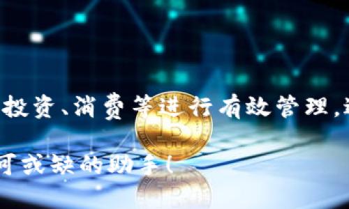   如何轻松创建IM钱包的子钱包，助你管理数字资产的理想选择！ / 

 guanjianci IM钱包, 子钱包, 数字资产管理, 钱包创建 /guanjianci 

什么是IM钱包？

在数字货币日益普及的今天，IM钱包作为一种安全且高效的数字资产管理工具，已经吸引了越来越多用户的关注。IM钱包不仅支持多种虚拟货币的存储与管理，同时它的用户友好界面设计使得初学者也能够轻松上手。通过IM钱包，用户可以方便地进行资产的存取、转账和交易，体验到前所未有的数字金融自由。

子钱包的概念

在IM钱包中，子钱包的功能尤为重要。简单来说，子钱包就是主钱包下的一个分支钱包。用户可以根据需要创建多个子钱包，以更细致地管理不同的数字资产。例如，用户可以为投资储蓄、日常消费及应急基金分别创建不同的子钱包，这样做能够有效区分资金用途，提升资产管理的灵活性和安全性。

为啥要创建子钱包？

许多用户不禁会问，创建子钱包真的有必要吗？答案是肯定的！首先，子钱包让你的数字资产划分更加明确，清晰地展示了各项资金的用途。其次，若某个子钱包出现问题，你的主钱包及其他子钱包仍是安全的，这种隔离风险的策略极大保护了用户资金安全。此外，子钱包的设置还可以帮助用户更好地控制资金流动，从而随时适应市场变化，应对突发情况。

创建IM钱包的子钱包的步骤

虽然IM钱包的设置相对简单，但为了确保顺利创建子钱包，下面将介绍一些详细步骤和小技巧，帮助新手用户更好地理解如何进行操作。

h4步骤一：下载并安装IM钱包/h4

首先，你需要下载IM钱包的应用软件，建议在官方网站或可信任的应用商店内进行下载。确保安装最新版本，以充分体验其新功能和安全性能。

h4步骤二：注册账户/h4

安装完成后，打开IM钱包应用，你需要创建一个账户。在注册过程中，请务必记住安全密码及恢复助记词，这些信息对于账户安全至关重要。

h4步骤三：进入主钱包界面/h4

完成注册后，登录IM钱包，进入主钱包界面。在这里，你可以看到现有的资产情况以及相关功能选项，界面，让人一目了然。

h4步骤四：选择创建子钱包/h4

在主钱包界面，你会发现一个“创建子钱包”的选项。点击该选项，系统将引导你完成创建子钱包的步骤。在此界面，你可以对新的子钱包进行命名，根据自己的需求进行设置。

h4步骤五：设置子钱包功能/h4

你可以为新创建的子钱包选择不同的功能，例如转账、收款、查看余额等。这样，子钱包将更具针对性，适应你的不同需求。设置完毕后，保存设置并确认创建。

h4步骤六：管理与使用子钱包/h4

子钱包创建成功后，你可以随时查看和管理它们。对于每一个子钱包，IM钱包提供了详细的资产报告和流动信息，帮助用户随时掌控资产概况。同时，你也可以对每个子钱包进行资金转出和转入操作，简单而安全。

一些创建子钱包时的注意事项

在创建IM钱包的子钱包时，有几个要点需要用户保持警觉：

ul
listrong安全性：/strong确保在安全的网络环境下进行钱包操作，避免在公共Wi-Fi下输入敏感信息。/li
listrong备份信息：/strong妥善保管好你的助记词和密码，这些是恢复钱包的唯一凭据。/li
listrong功能设置：/strong在创建子钱包时，理智选择不同功能，以避免后续管理的复杂性。/li
/ul

总结

总的来说，IM钱包为用户提供了非常便利的数字资产管理平台，而子钱包的功能更是极大地丰富了这一管理体验。通过合理规划和创建子钱包，用户能够轻松地对投资、消费等进行有效管理，避免资金混乱。在数字货币市场变幻莫测的今天，拥有这份灵活性，无疑会增强用户的应变能力。

无论你是数字资产管理的新手还是老手，相信创建子钱包的动作都会让你的投资和资产管理变得更加得心应手。在未来的数字财经世界中，IM钱包无疑会是你不可或缺的助手！