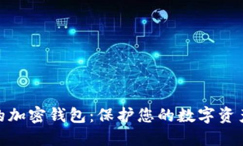 探索最安全的加密钱包：保护您的数字资产的最佳选择