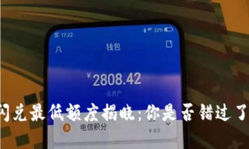 tpWallet闪兑最低额度揭晓：你是否错过了这个机会？