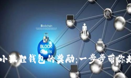 如何轻松领取Core小狐狸钱包的奖励：一步步带你走入数字资产的世界