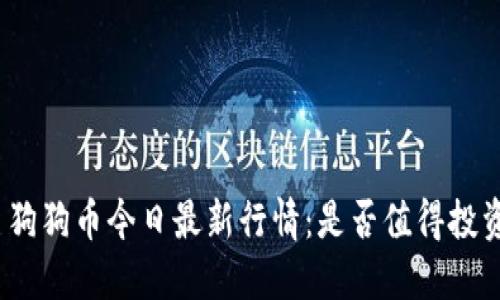 : 狗狗币今日最新行情：是否值得投资？