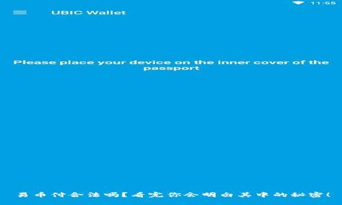 易币付合法吗？看完你会明白其中的秘密！