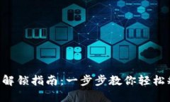 tpWallet代币解锁指南：一步