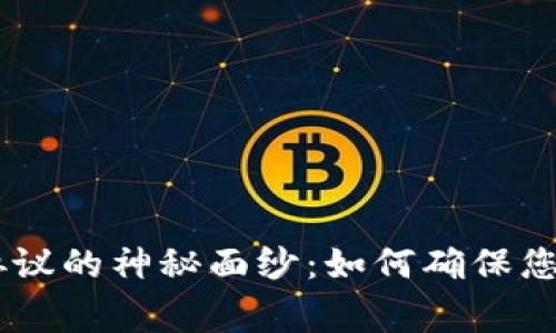 揭开Ledger助记词协议的神秘面纱：如何确保您的加密资产安全无忧