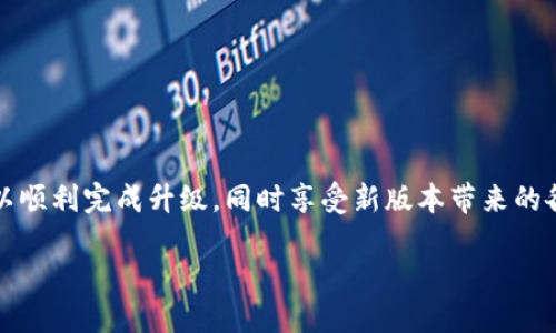 尊敬的用户，您可以关注下面的信息获取有关冰币升级的最新回答。

冰币升级的背景
在如今这个数字化的时代，虚拟货币的使用逐渐变得普遍。在各种数字货币中，冰币作为一种新兴的虚拟货币，因其独特的特点和广泛的应用场景，吸引了众多用户的关注。然而，随着市场的发展，冰币的版本也需要不断进行升级，以便适应新的需求和挑战。了解冰币如何升级，成为了很多用户关注的焦点。

冰币升级的必要性
升级冰币的版本不仅能提升其性能，还能增强安全性、提升用户体验。随着技术的进步，旧版本可能会存在各种问题，比如功能的不足、安全隐患等。通过升级，用户可以享受到更好的服务，同时也能参与到更多的应用场景中。

冰币的最新版本特点
新版本的冰币在多个方面有了显著的改进。首先，性能得到了，交易速度更快，用户体验更加流畅。其次，在安全性方面，采用了更为先进的加密技术，使得用户的资产更加安全。同时，增强了用户界面的友好性，使得新手用户也能轻松上手，快速了解各项功能。

如何进行冰币版本的升级
进行冰币版本的升级其实并不复杂。用户只需按照以下几个步骤进行操作即可：
ol
listrong备份核心数据：/strong在开始升级之前，确保备份重要的数据和钱包信息，以免在升级过程中出现意外。/li
listrong获取最新版本：/strong前往冰币的官方网站或相应的应用商店，下载最新版本的客户端或应用程序。/li
listrong进行安装：/strong根据下载的文件，按照提示进行安装。在此过程中，系统会提示您是否覆盖旧版本，通常选择‘是’即可。/li
listrong恢复数据：/strong安装完成后，重新导入之前备份的数据，确保一切正常。/li
listrong测试和确认：/strong最后，测试新版本的多项功能，确认没有问题后即可正式使用。/li
/ol

常见问题与解答
在升级过程中，用户可能会遇到一些问题。以下是几个常见的疑问和解答：
ul
listrong我该如何确认下载的版本是最新的？/strong可以在冰币的官方网站查看最新公告，或者通过社交媒体关注相关信息。/li
listrong升级后我的资产会安全吗？/strong新的版本通常会加入安全性升级，但用户也需保持谨慎，不要轻信未知来源的链接和应用。/li
listrong如果我在升级过程中出了问题，该怎么办？/strong可以联系冰币的客服，他们会提供专业的帮助和技术支持。/li
/ul

升级后的注意事项
当您成功升级到冰币的最新版本后，应该特别留意以下几点：
ul
listrong熟悉新功能：/strong新版本可能新增了一些功能，花时间熟悉这些功能将有助于更好地使用冰币。/li
listrong保持更新：/strong继续关注冰币的官方消息，确保及时获取后续的更新信息。/li
listrong参与社区讨论：/strong加入用户社区，分享经验，向其他用户学习，这将帮助您更好地使用冰币。/li
/ul

总结
在数字货币逐渐成为我们生活的一部分的今天，了解如何升级冰币的最新版本显得尤为重要。通过上述步骤和注意事项，相信您可以顺利完成升级，同时享受新版本带来的各种便利和提升。

如何轻松升级冰币最新版：全方位指南与技巧