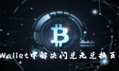 如何在tpWallet中解决闪兑无