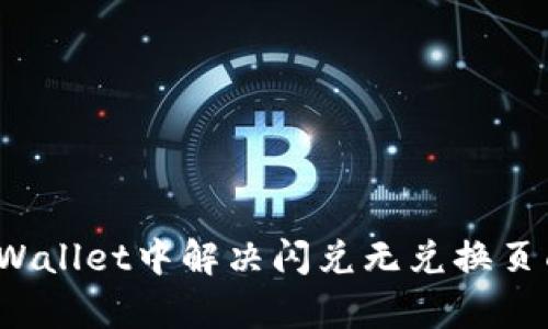 如何在tpWallet中解决闪兑无兑换页面的问题？