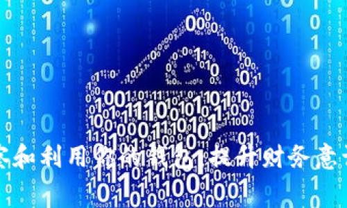 如何正确观察和利用你的钱包：提升财务意识和消费智慧