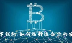 数字货币交易所与数字钱