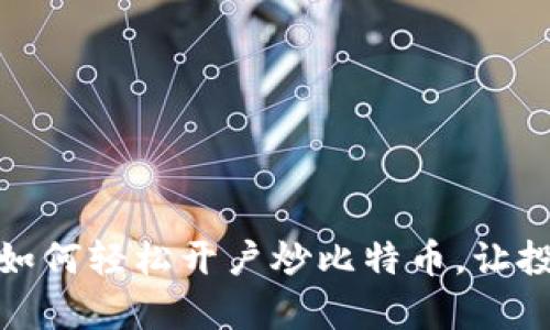 从零开始：如何轻松开户炒比特币，让投资更简单！