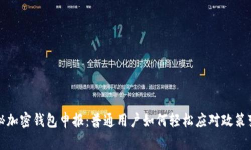 揭秘加密钱包申报：普通用户如何轻松应对政策变动