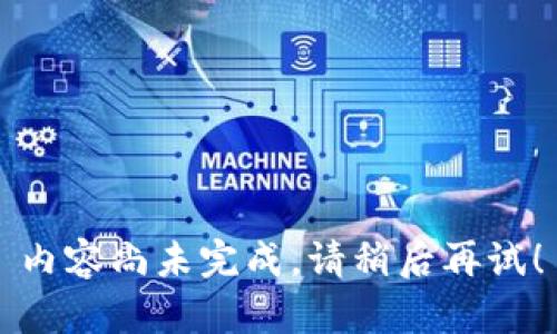 内容尚未完成，请稍后再试！