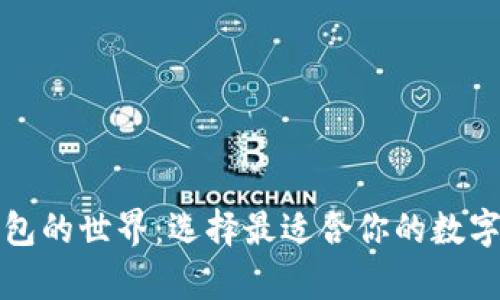 探索区块链钱包的世界：选择最适合你的数字资产储存方式
