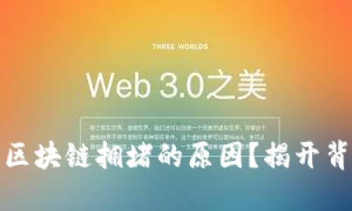 如何快速查明区块链拥堵的原因？揭开背后的神秘面纱