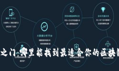 解锁安全之门：哪里能找到最适合你的区块链硬钱包？