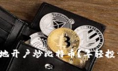 如何安全便捷地开户炒比