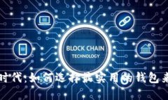 拥抱数字货币时代：如何