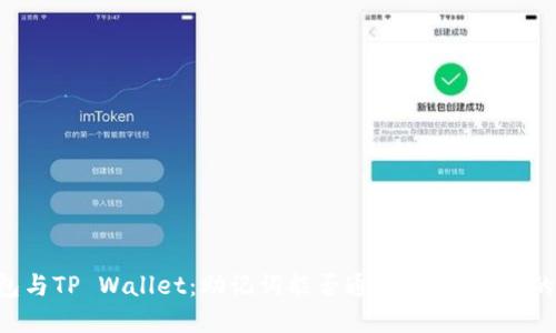 IM钱包与TP Wallet：助记词能否通用，背后暗藏的秘密？