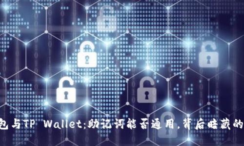 IM钱包与TP Wallet：助记词能否通用，背后暗藏的秘密？