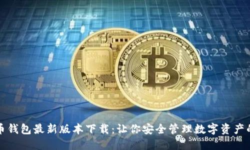 揭秘比特币钱包最新版本下载：让你安全管理数字资产的终极秘籍