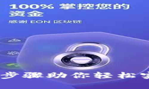 数字钱包转账攻略：简单步骤助你轻松实现随时随地的资金流动