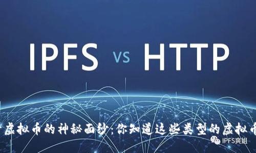 揭开虚拟币的神秘面纱：你知道这些类型的虚拟币吗？