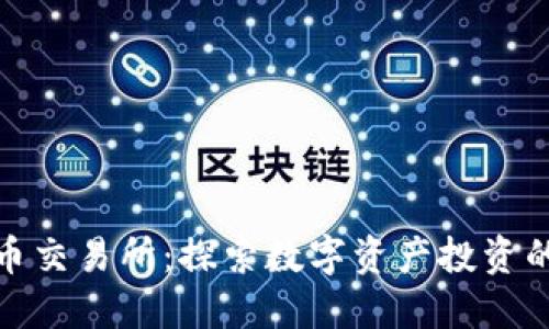 数字货币交易所：探索数字资产投资的新世界