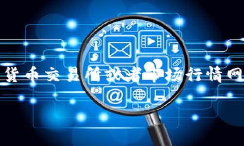 波场币（TRON）今日价格查询

当前波场币（TRON）的价格会随着市场的波动而变化，因此建议您查看实时行情以获取最新数据。您可以通过各种加密货币交易所或者市场行情网站来查看当前的价格情况。例如，知名的交易平台如CoinMarketCap、Binance或Huobi等都会提供最新的波场币价格。

如果您需要进一步了解波场币的背景、技术优势及市场前景，欢迎提出具体问题！