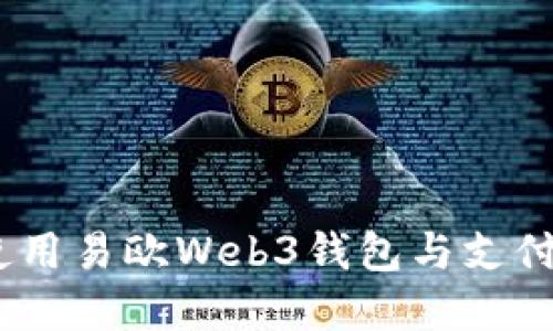 轻松掌握！如何使用易欧Web3钱包与支付宝进行无缝连接