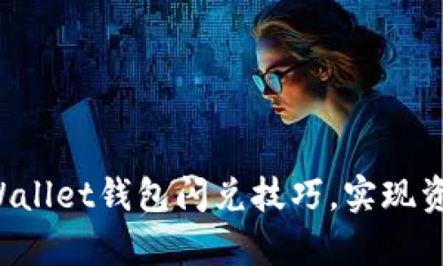 轻松掌握tpWallet钱包闪兑技巧，实现资产快速增值！