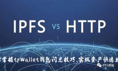 轻松掌握tpWallet钱包闪兑技