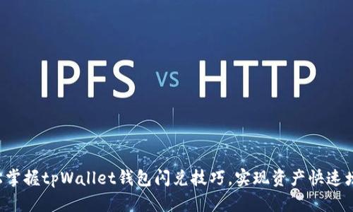 轻松掌握tpWallet钱包闪兑技巧，实现资产快速增值！